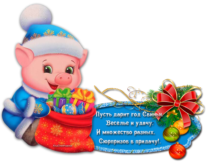 Поздравления С Наступающим Новым Годом Свиньи