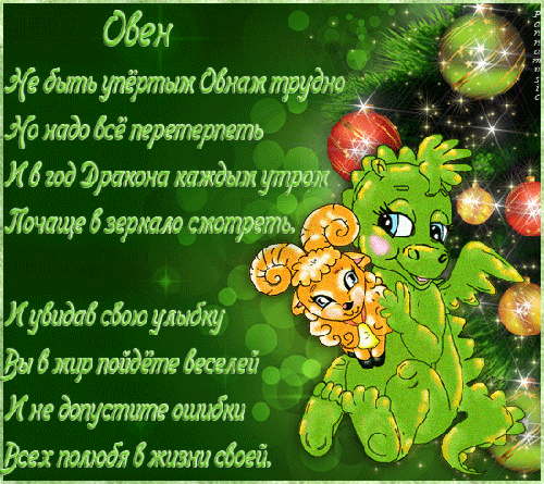 Поздравление от овна к овну 576