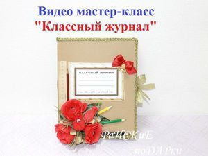 Мастер класс с классным журналом Мастер класс с классным журналом