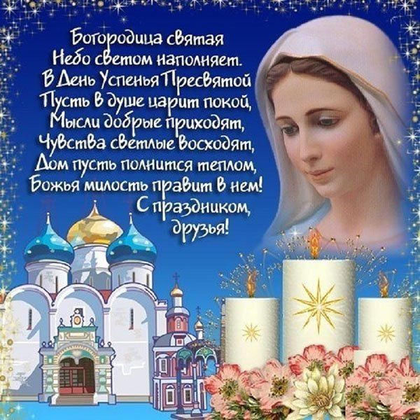 Праздник пресвятой богородицы поздравление с Праздник пресвятой богородицы поздравление с