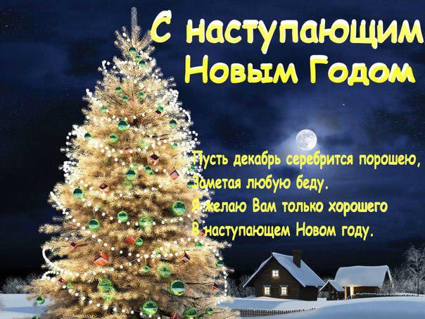 Поздравления с наступающим праздником Поздравления с наступающим праздником