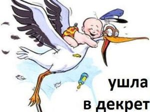 Пожелание когда уходят в декрет Пожелание когда уходят в декрет