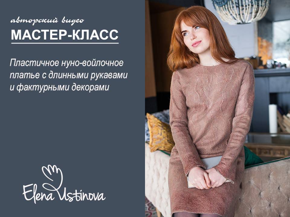 Видео мастер класс валяние платья Видео мастер класс валяние платья