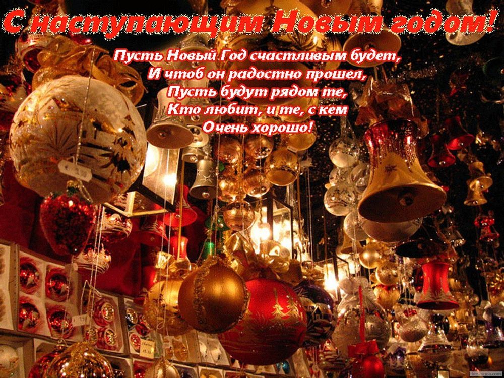 С новым годом пусть все сложиться С новым годом пусть все сложиться