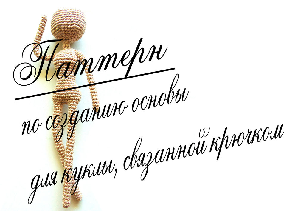 Вязание крючком каркасная кукла схема Вязание крючком каркасная кукла схема