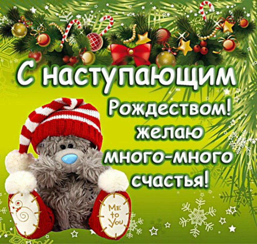Поздравления с наступающими рождеством Поздравления с наступающими рождеством