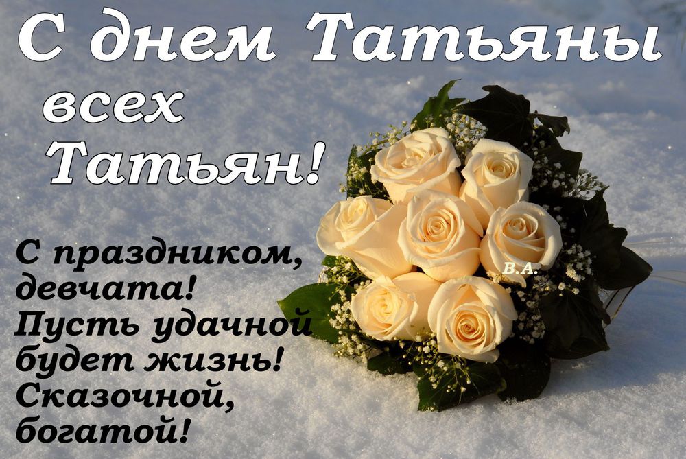 Поздравление коллеге на татьянин день Поздравление коллеге на татьянин день