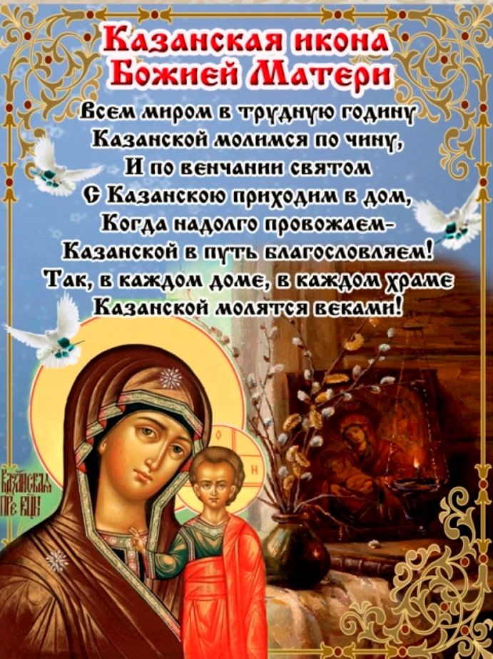Поздравления С Днем Казанской Божьей