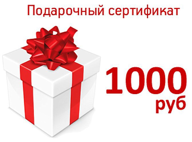 Подарок на сумму 1000 863