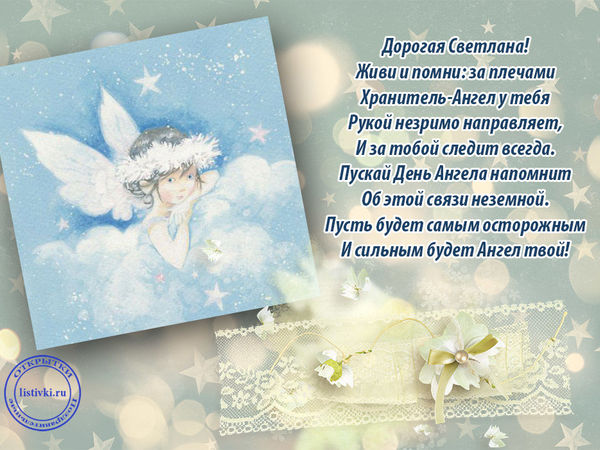 Открытки в день светланы 266