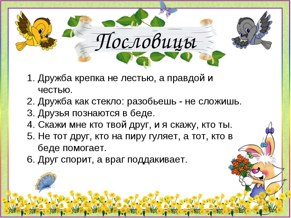 Рассказы о пословицах про дружбу В активном поиске статусы