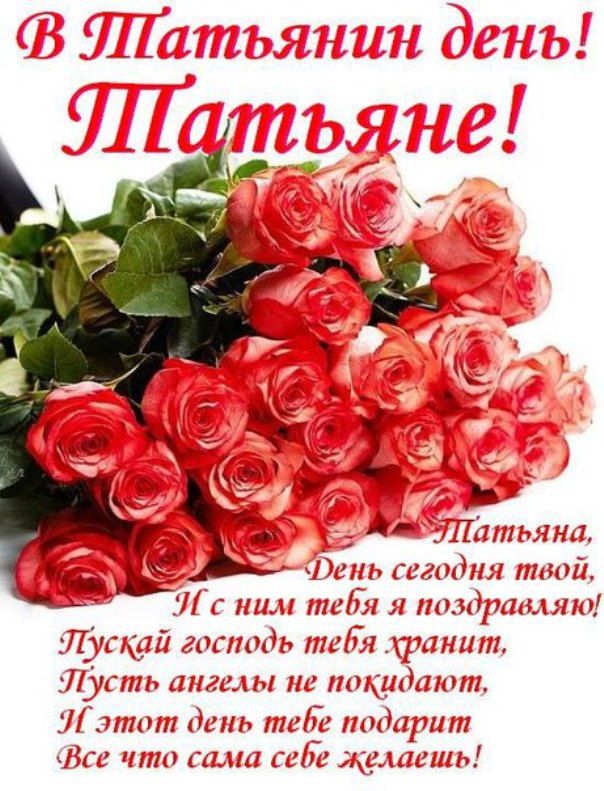 Поздравление для татьян на татьянин день Поздравление для татьян на татьянин день
