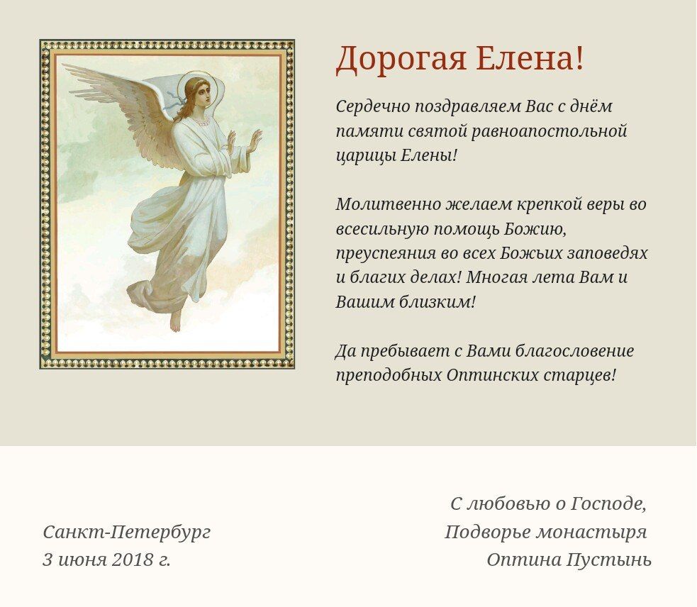 Поздравление Православным Еленам
