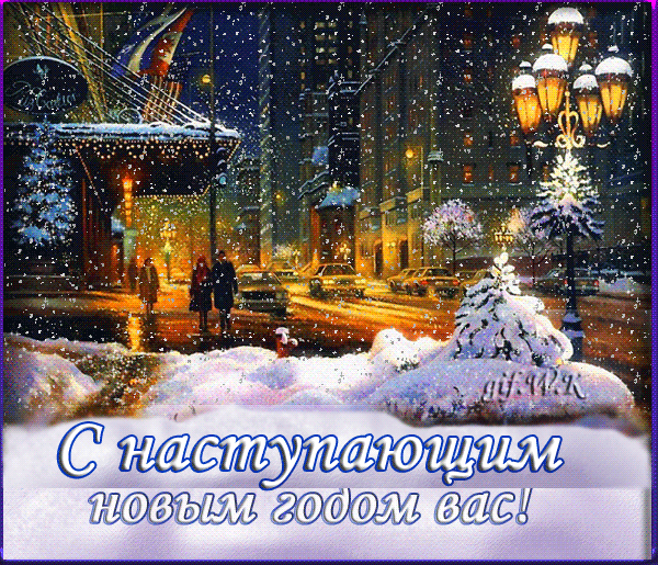 Открытка с наступившим новым годом 2018 Открытка с наступившим новым годом 2018