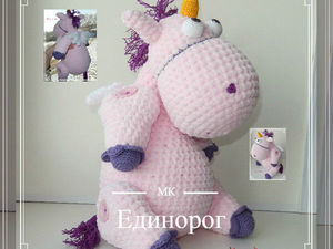 Вязаный единорог мастер класс Вязаный единорог мастер класс