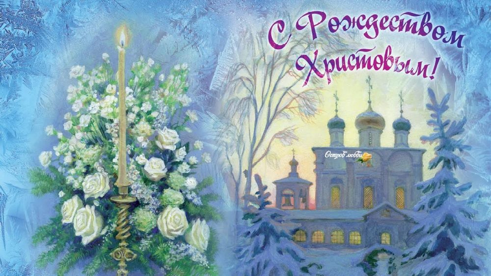 Поздравление С Рождеством Новолетием Крещением Православие Ру
