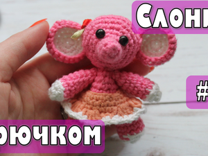 Мастер класс связать крючком слоника Мастер класс связать крючком слоника