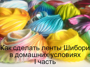 Изготовление ленты шибори в домашних условиях