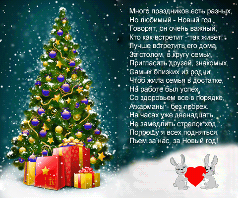 Стих на новый год лучшие Стих на новый год лучшие