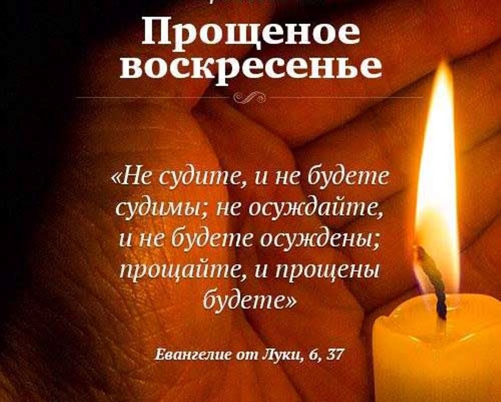 Поздравление с прощенным воскресеньем Поздравление с прощенным воскресеньем