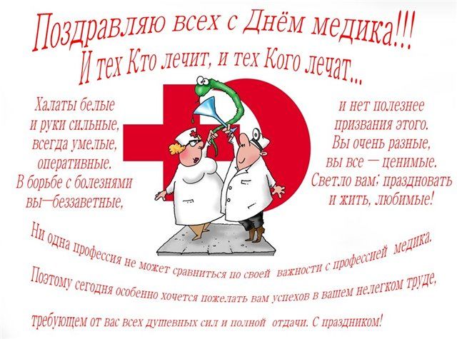 Поздравления с днем медработника пенсионерам Поздравления с днем медработника пенсионерам