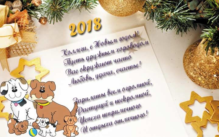 Поздравление С Новым Годом Коллективу Учителей Поздравление С Новым Годом Коллективу Учителей