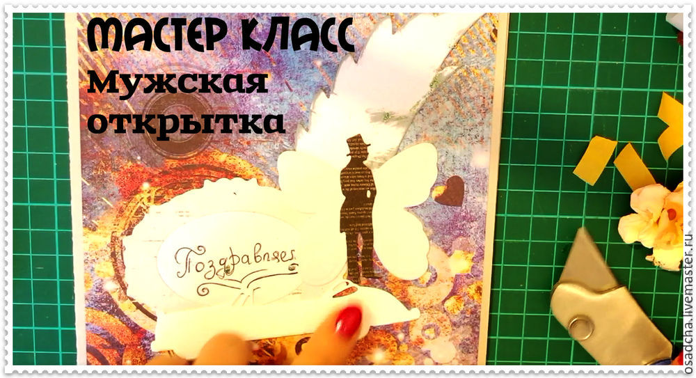 Мастер класс мужских открыток Мастер класс мужских открыток
