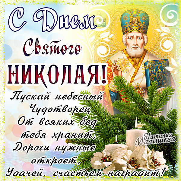 С именинами николая картинки поздравления С именинами николая картинки поздравления