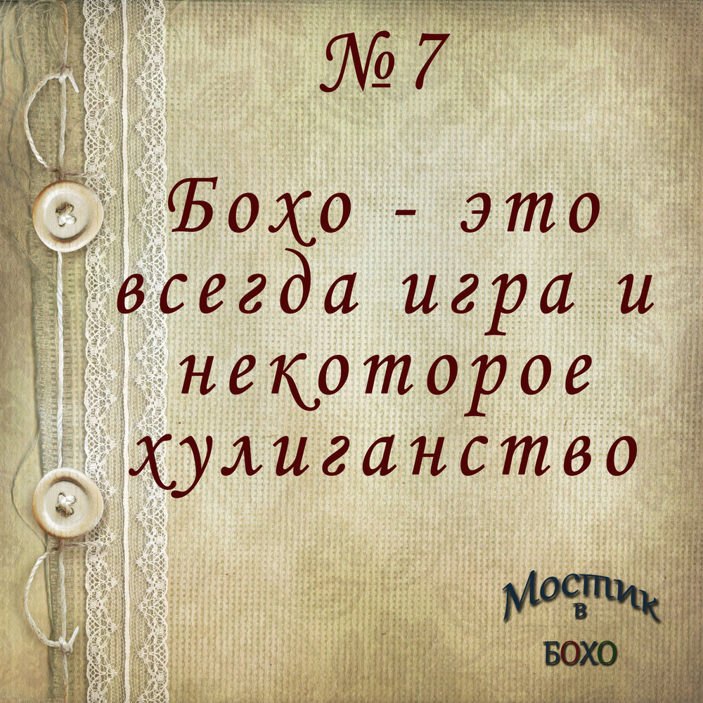 10 причин полюбить бохо: Мода, стиль, тенденции в журнале Ярмарки Мастеров