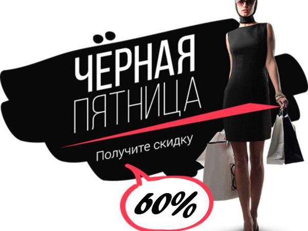 Черная пятница 2016. Скидки от 40 до 60% | Ярмарка Мастеров - ручная работа, handmade