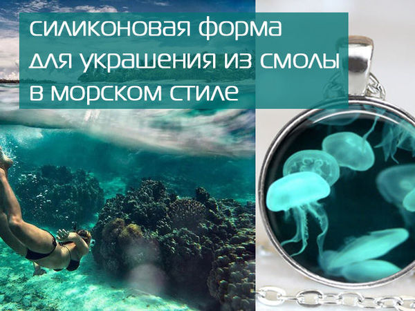 Как сделать силиконовую форму для эпоксидной смолы и украшение в морском стиле | Ярмарка Мастеров - ручная работа, handmade