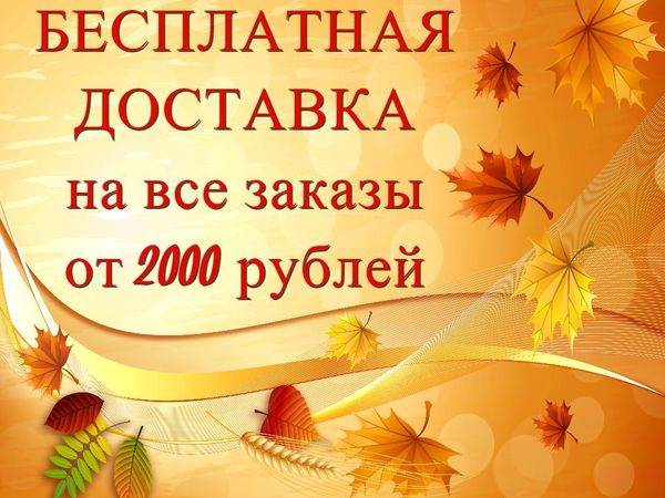 Осенняя акция Бесплатной доставки | Ярмарка Мастеров - ручная работа, handmade