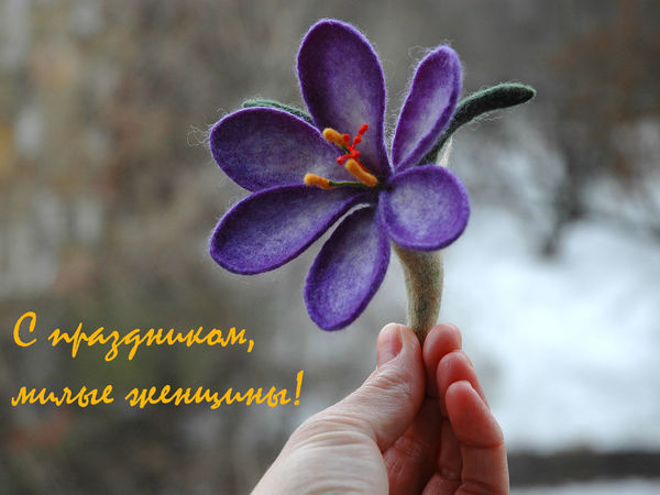 С 8 марта, милые женщины! | Ярмарка Мастеров - ручная работа, handmade
