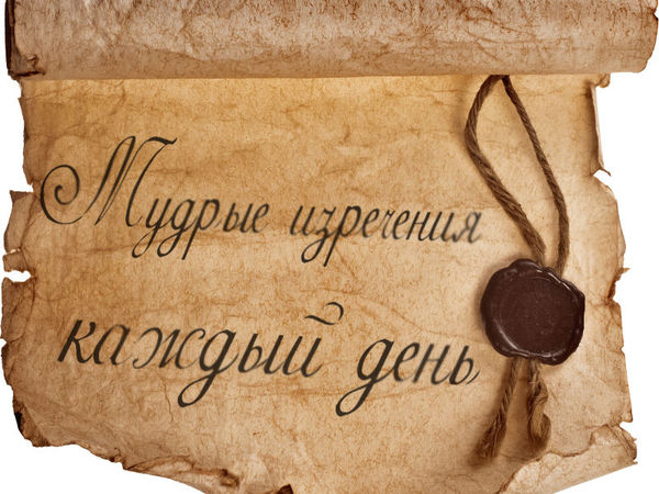Мудрые мысли каждый день. Радуйтесь. | Ярмарка Мастеров - ручная работа, handmade