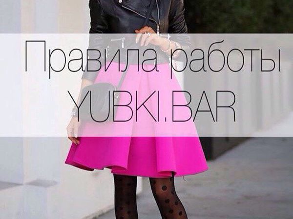 Правила работы Yubki.bar | Ярмарка Мастеров - ручная работа, handmade