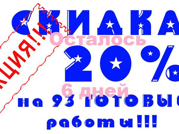 Внимание!! Акция !! 20% Скидка, уже на 93 ГОТОВЫЕ работы до 31.10.2016 | Ярмарка Мастеров - ручная работа, handmade