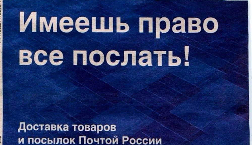 Иметь почту. Почта России реклама. Почта России слоган. Имеешь право все послать. Почта России имеешь право все послать.