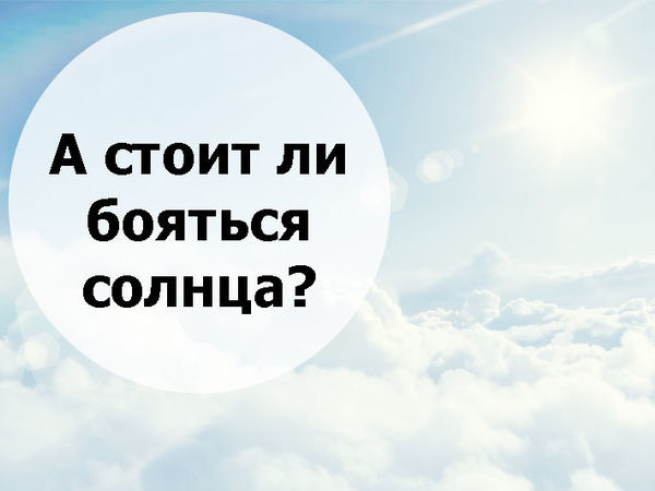 А стоит ли бояться солнца? | Ярмарка Мастеров - ручная работа, handmade