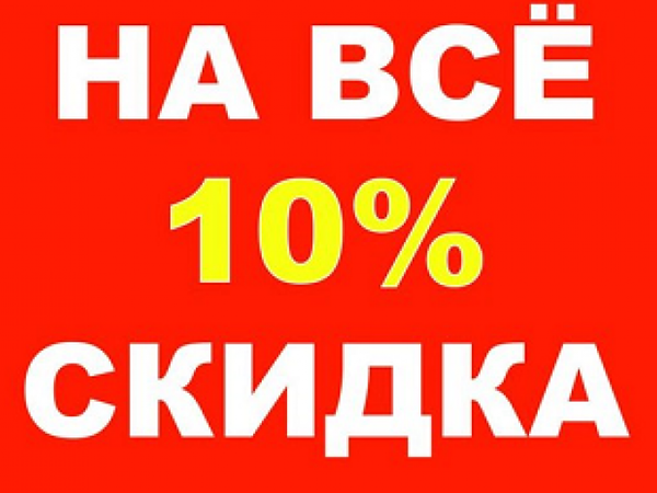 ÐаÑÑинки по запÑоÑÑ Ñкидка 10 на вÑе