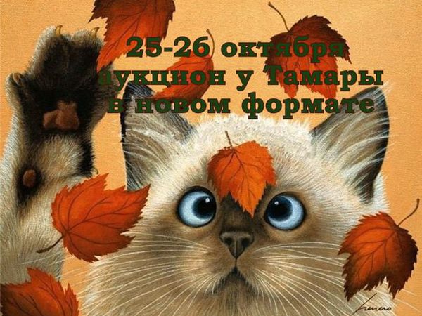 Аукциона 25-26 октября! Не пропустите! Будет много скидок! | Ярмарка Мастеров - ручная работа, handmade