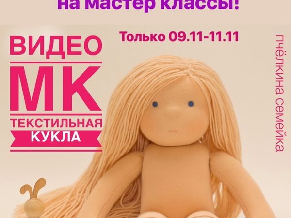 Минус 50% на мастер классы! Только 09.11-11.11 | Ярмарка Мастеров - ручная работа, handmade