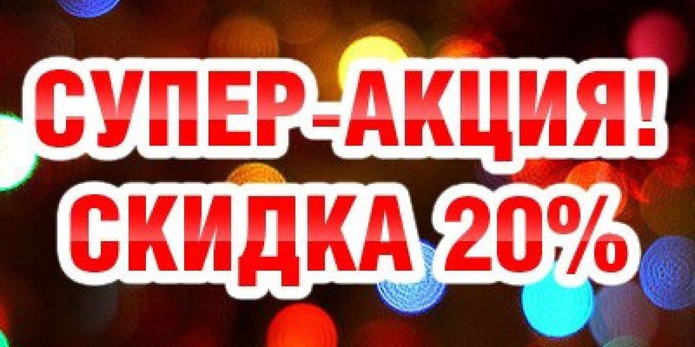 Фото скидка 20 процентов