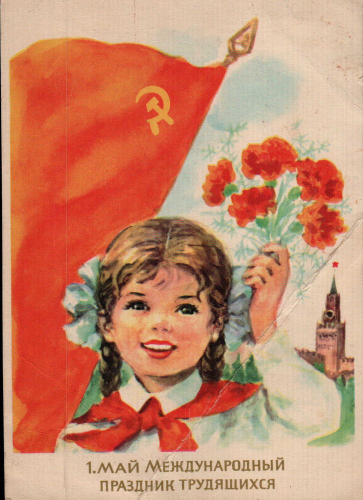 Советские открытки с 1 мая | Пикабу