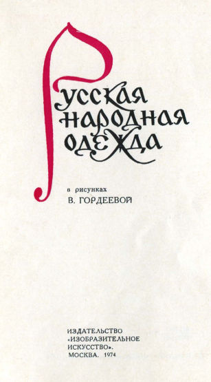 Русская народная одежда в рисунках b гордеевой м 1974