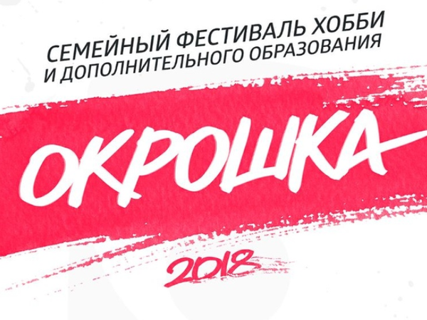 8 сентября 2018г. Ярмарка и Фестиваль хобби и дополнительного образования «Окрошка!» | Ярмарка Мастеров - ручная работа, handmade