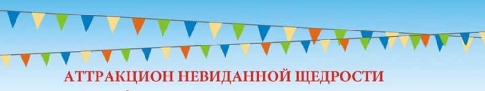 Аттракцион невиданной щедрости