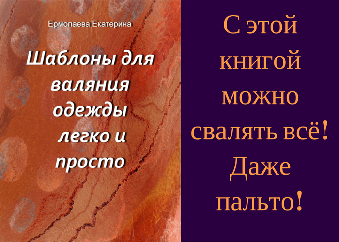 Как свалять пальто своими руками — 3 секрета успеха