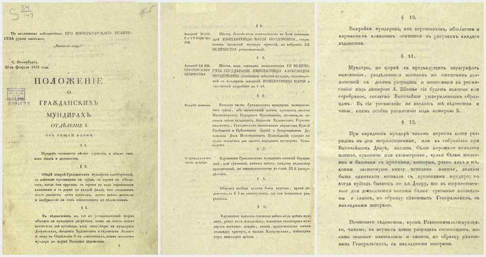 Положение г. Положение о гражданских мундирах 1834. Положение о гражданских мундирах 1834 года. Николай 1 положение о гражданских мундирах. Николай 1 утвердил положение о гражданских мундирах.