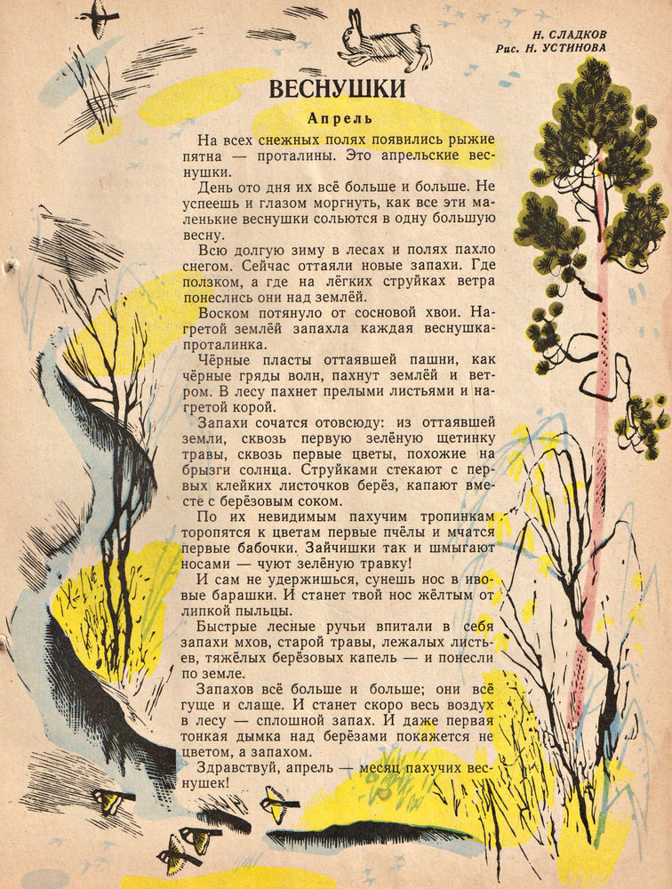 Апрельские шутки сладков 2. Сладков апрельские шутки. Н Сладков апрельские шутки. Апрельские шутки Сладков иллюстрации.