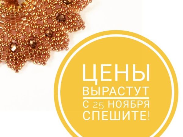 Цены вырастут с 25 ноября! Спешите! | Ярмарка Мастеров - ручная работа, handmade